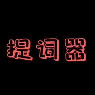 台词提词器app