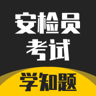 安检员考试学知题app