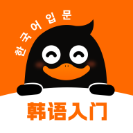 冲鸭韩语app安卓版官方