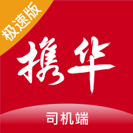 携华出行司机端极速版app安卓版