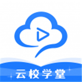 云校学堂官网免费安装