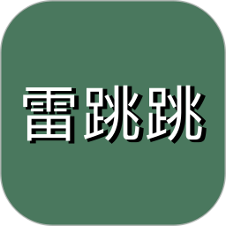 雷跳跳正版app