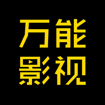万能影视tv版免费