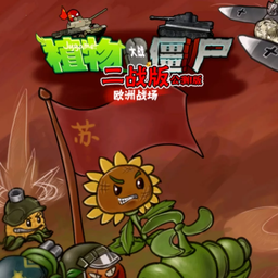 植物大战僵尸二战版手机版安装