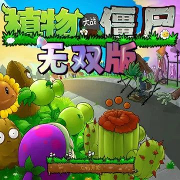 植物大战僵尸无双版免费安装最新版本