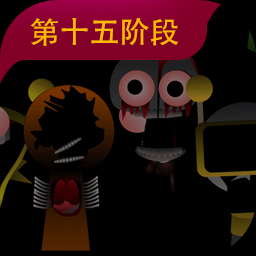 节奏盒子sprunki第15阶段最新版