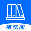 拾忆阅app官方正版