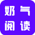 奶气阅读安卓版app