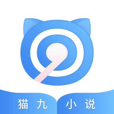 猫九小说app安卓版