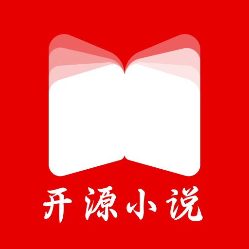 开源小说app安卓版