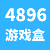 4896游戏盒官方版