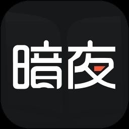 暗夜直装手机版