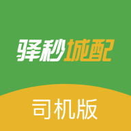 驿秒城配司机版app安卓版