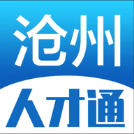 沧州人才通招聘平台