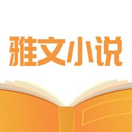 雅文免费小说无广告