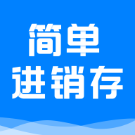 简单进销存库存管理app安卓版官方