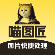 喵图匠APP官方