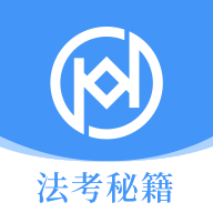 法考秘籍官方版