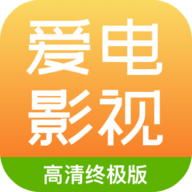 爱电影视app追剧最新版安装