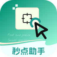 秒点助手app安装