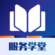 服务学堂app安卓版官方安装