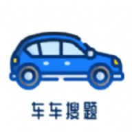 车车搜题官方版