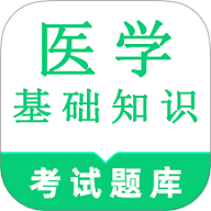 医学基础知识鸣题库app