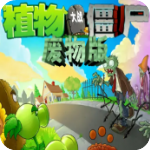 植物大战僵尸废物版手机版最新版本中文