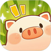全民养猪场手游红包版2.8
