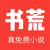 书荒小说阅读器app
