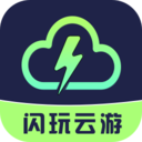闪玩云游戏平台官方版