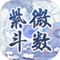 紫微斗数排盘app免费下载