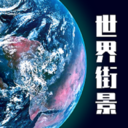 3D街景地图下载安装