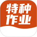特种作业考试宝典app