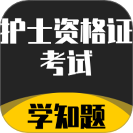 护士资格证考试学知题