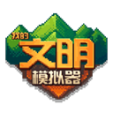 我的文明模拟器汉化版安装