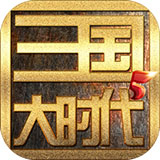 三国大时代5全部解锁版
