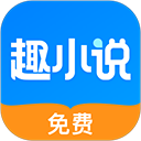 免费趣小说免看广告版官方版