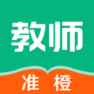 准橙教师考试app
