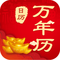 365农历黄历app