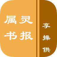 属灵书报无广告版