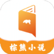 棕熊小说无广告版