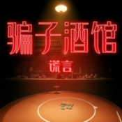 骗子酒馆体验版手机版安装