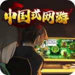 中国式网游手机版安装