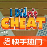 我没有作弊手机版安装