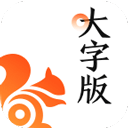 uc浏览器大字版最新版安装