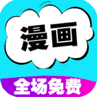 快读免费漫画大全最新版