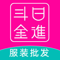 日进斗金服装批发app安卓版