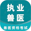 执业兽医智题库app