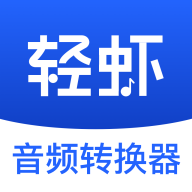 轻虾音频转换器app